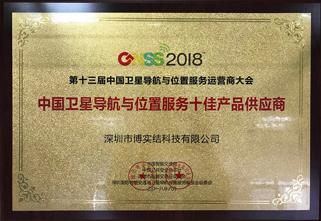 博實(shí)結(jié)榮獲“2018中國衛(wèi)星導(dǎo)航與位置服務(wù)十佳產(chǎn)品供應(yīng)商”獎(jiǎng)